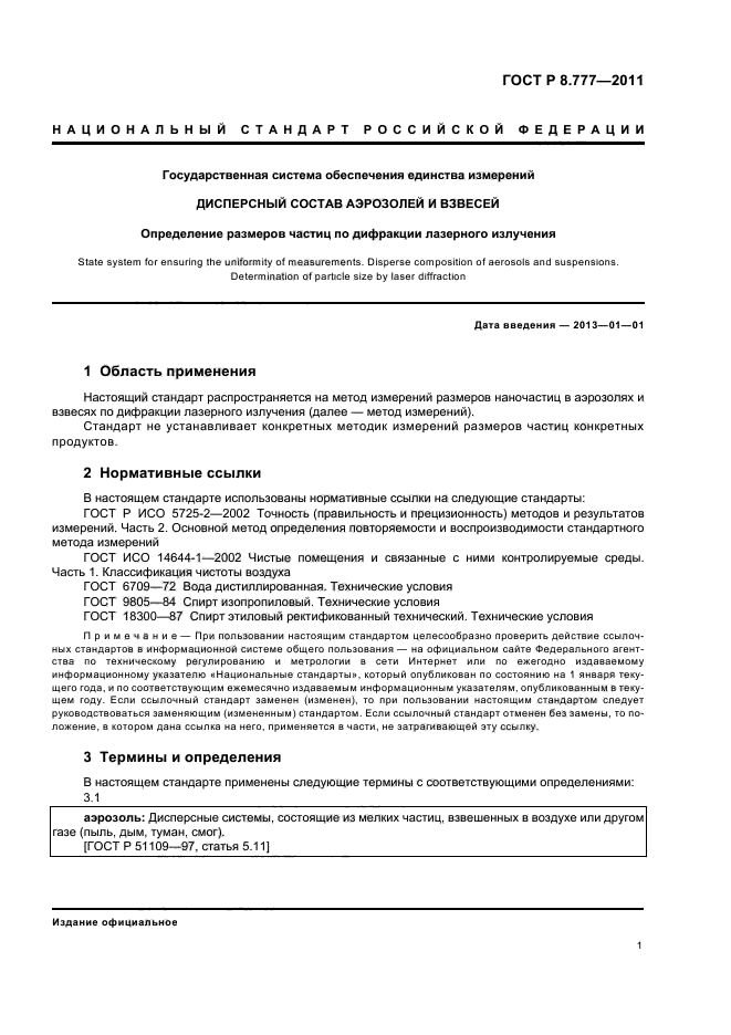 ГОСТ Р 8.777-2011,  5.