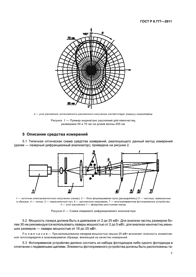 ГОСТ Р 8.777-2011,  7.