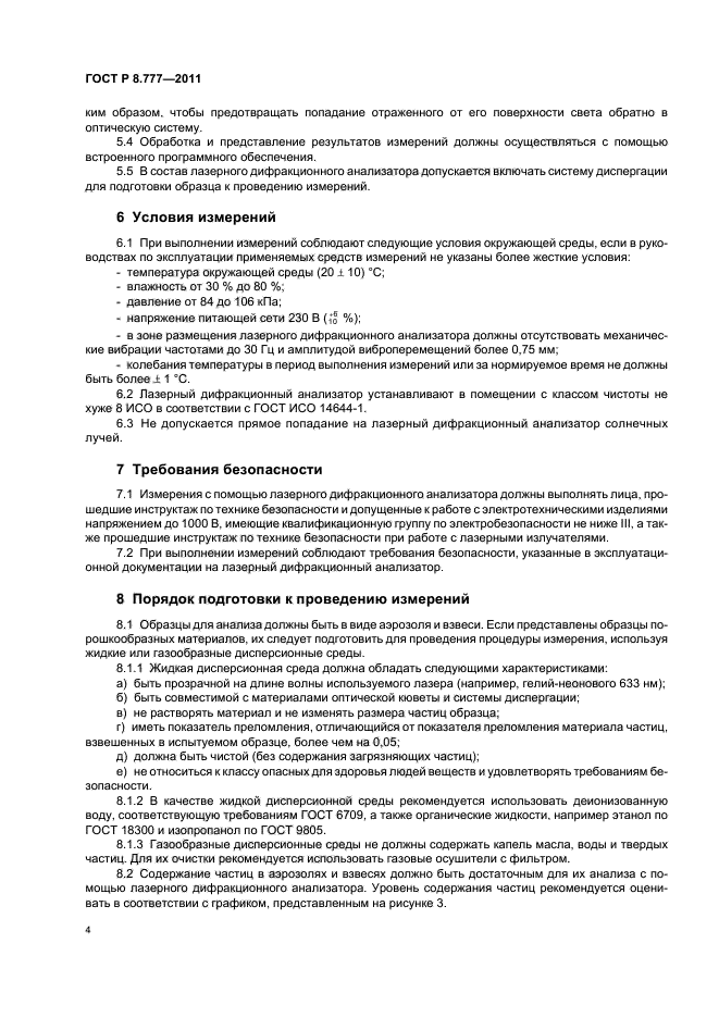 ГОСТ Р 8.777-2011,  8.