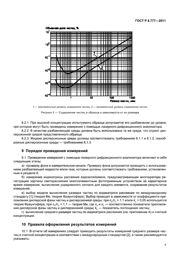 ГОСТ Р 8.777-2011,  9.