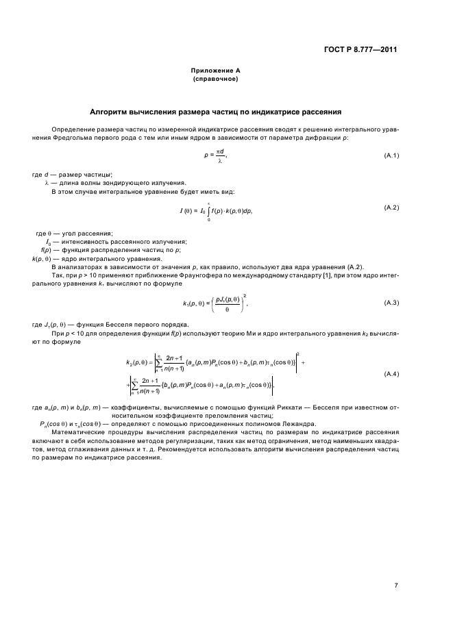 ГОСТ Р 8.777-2011,  11.