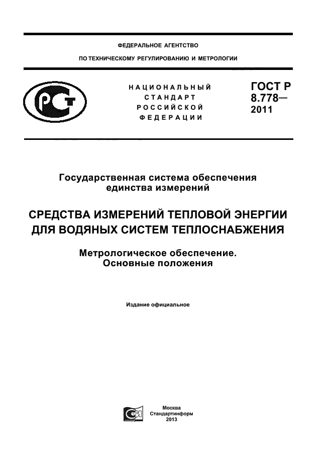 ГОСТ Р 8.778-2011,  1.