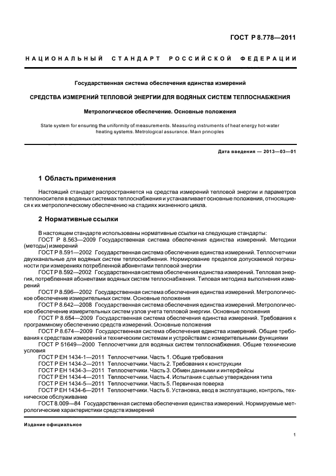 ГОСТ Р 8.778-2011,  5.