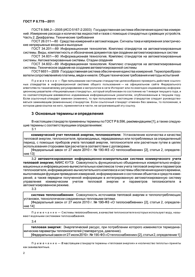 ГОСТ Р 8.778-2011,  6.