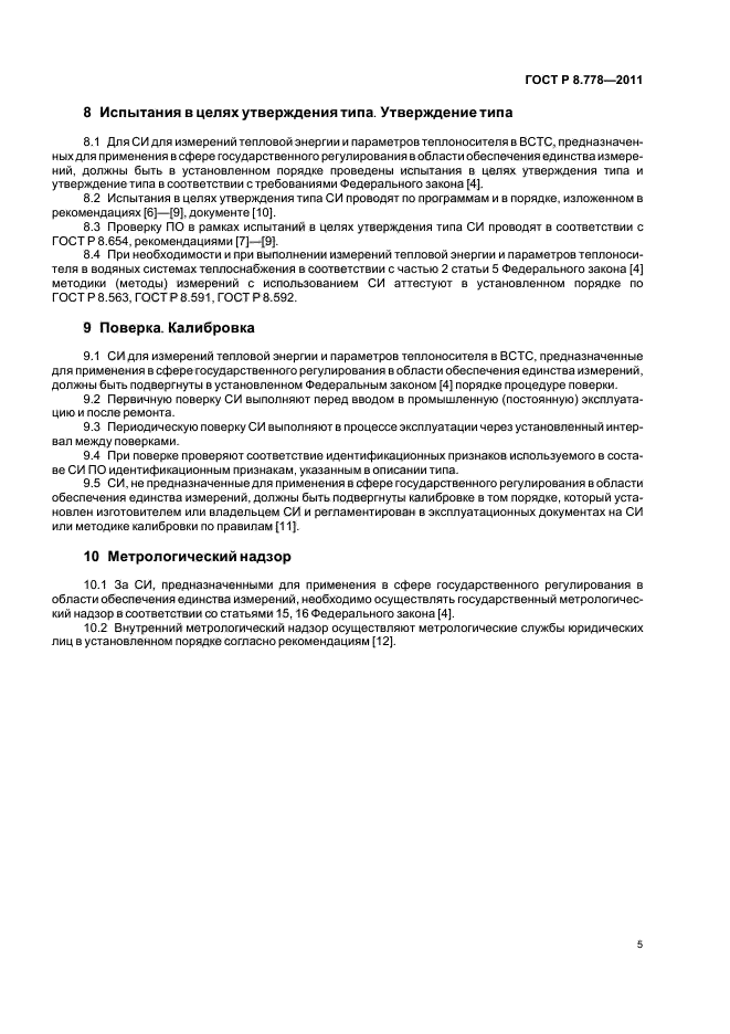 ГОСТ Р 8.778-2011,  9.