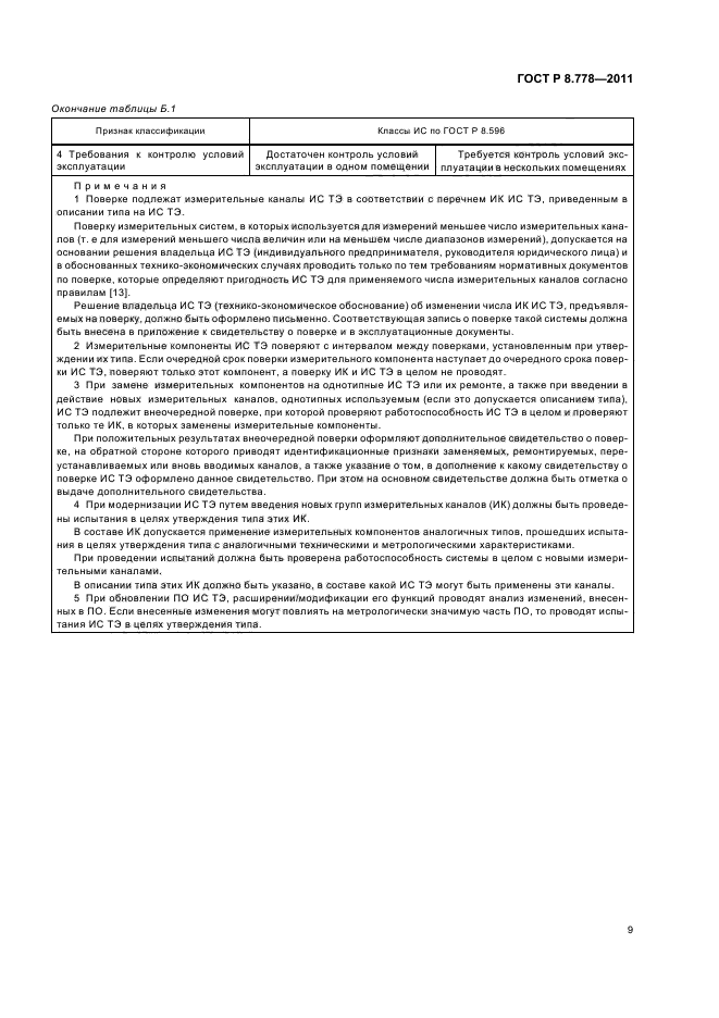 ГОСТ Р 8.778-2011,  13.