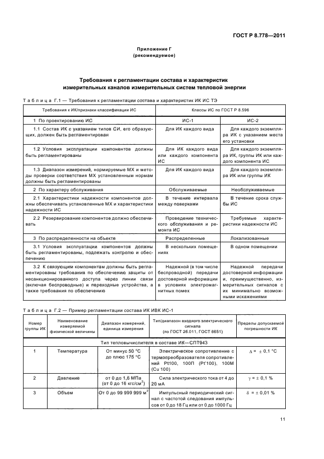 ГОСТ Р 8.778-2011,  15.