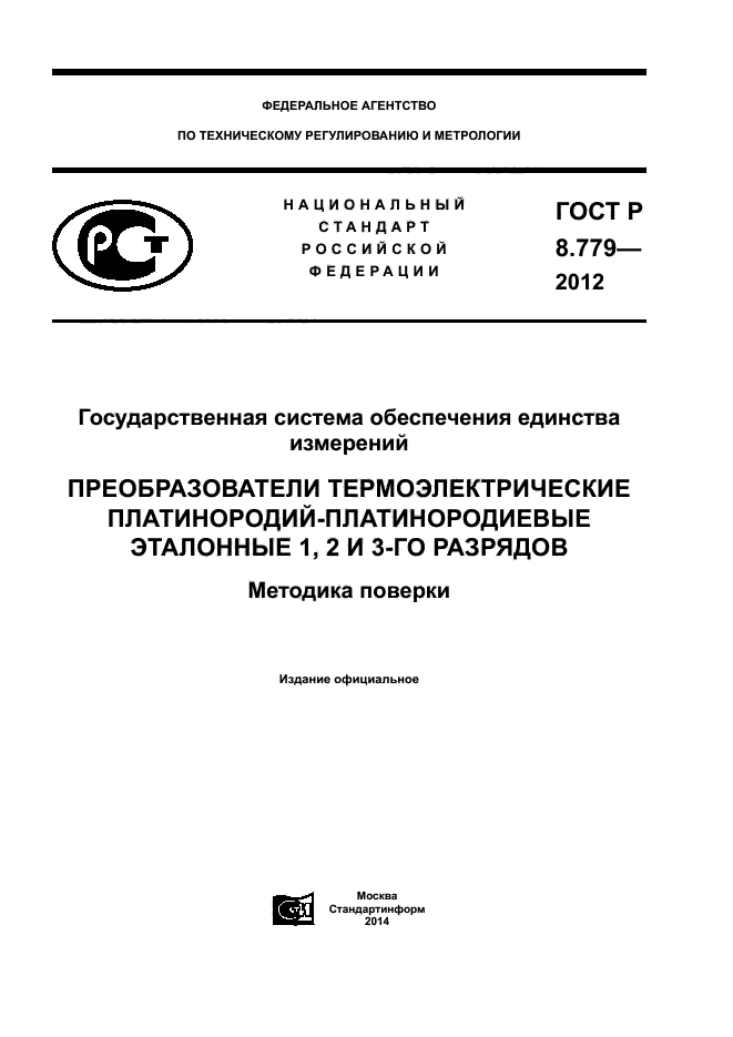 ГОСТ Р 8.779-2012,  1.