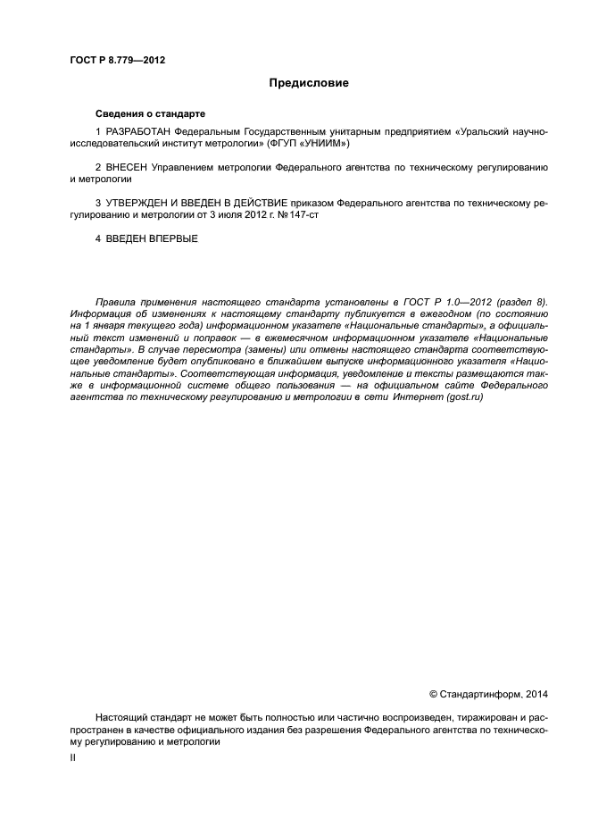 ГОСТ Р 8.779-2012,  2.