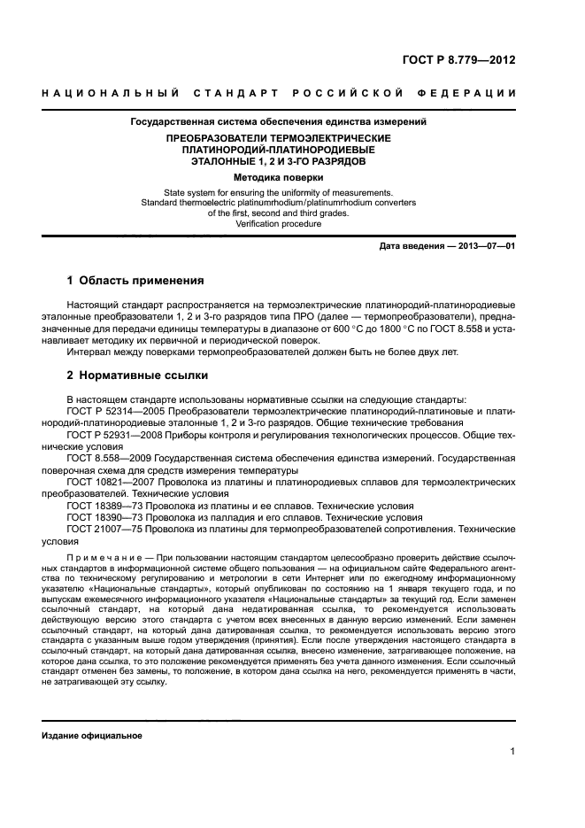 ГОСТ Р 8.779-2012,  3.