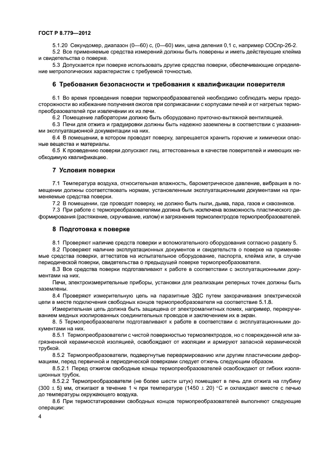 ГОСТ Р 8.779-2012,  6.