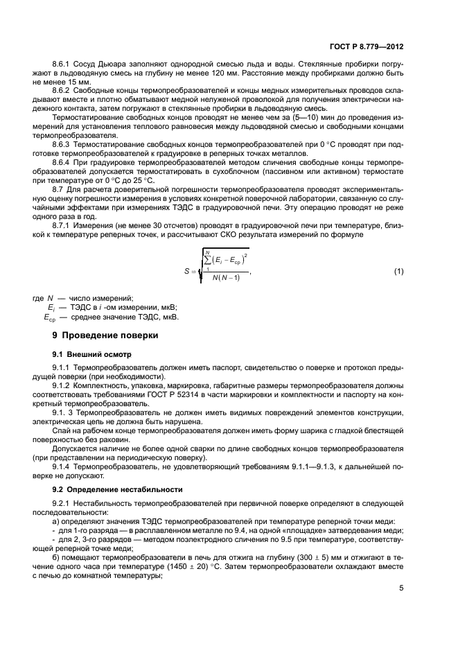 ГОСТ Р 8.779-2012,  7.