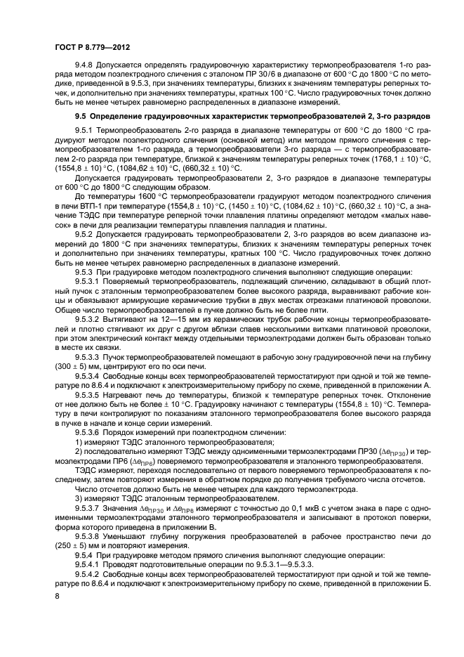 ГОСТ Р 8.779-2012,  10.