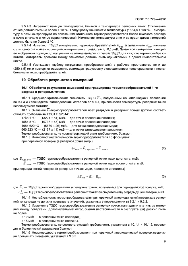 ГОСТ Р 8.779-2012,  11.