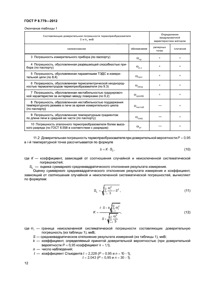 ГОСТ Р 8.779-2012,  14.