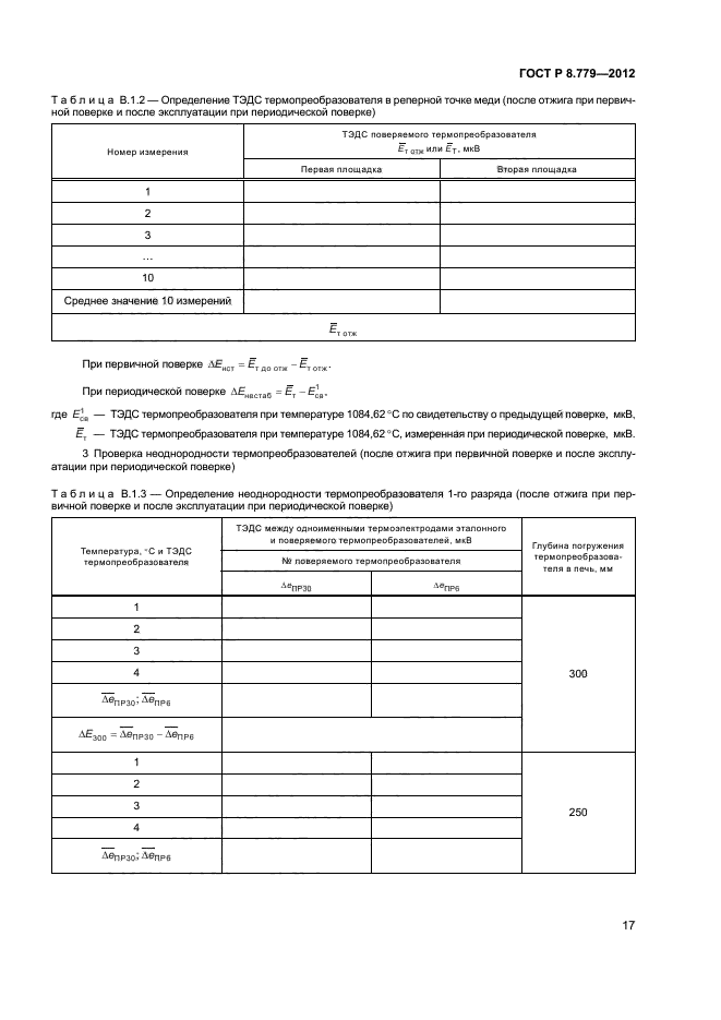 ГОСТ Р 8.779-2012,  19.