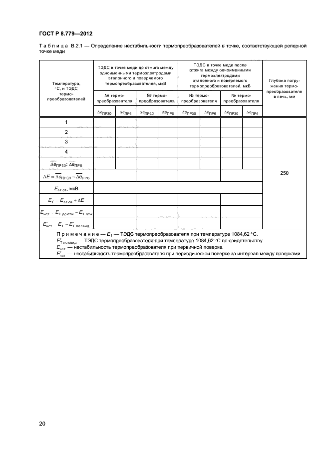 ГОСТ Р 8.779-2012,  22.