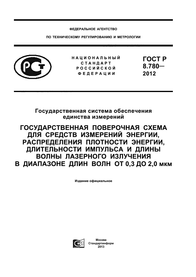 ГОСТ Р 8.780-2012,  1.