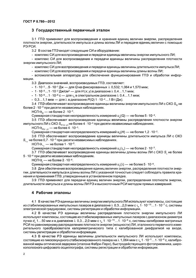 ГОСТ Р 8.780-2012,  4.