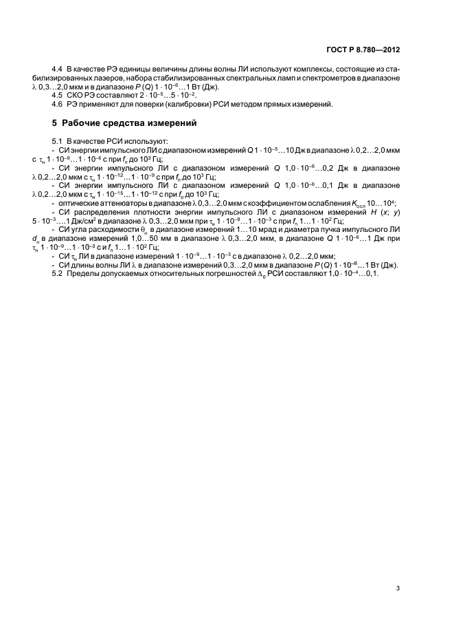ГОСТ Р 8.780-2012,  5.