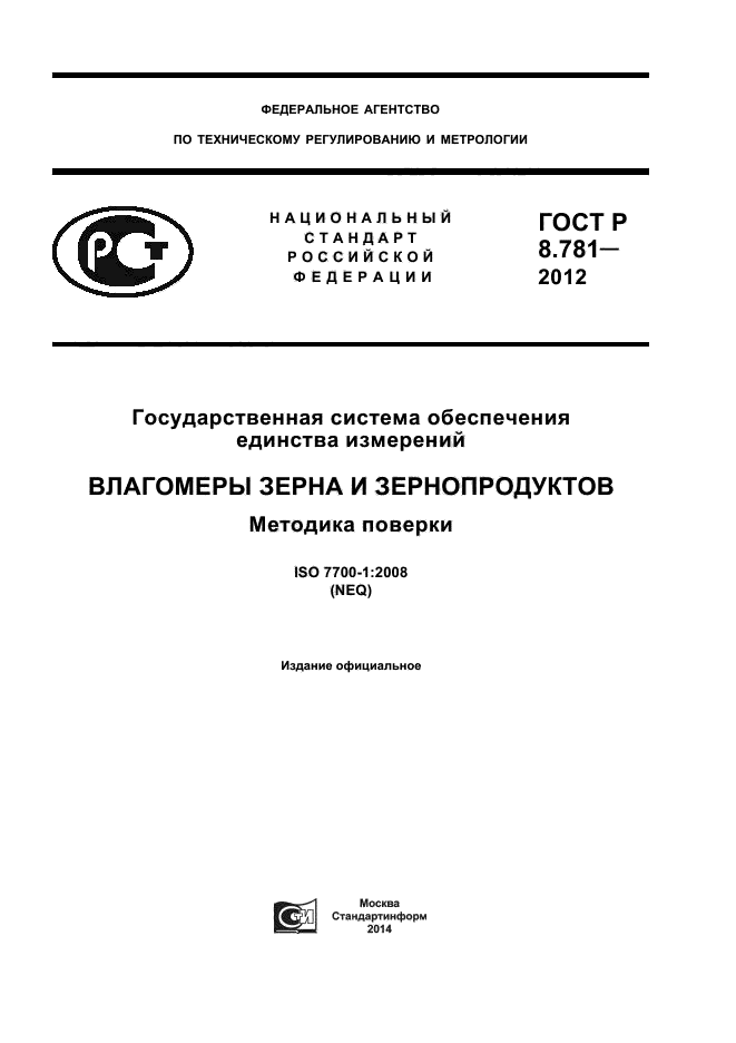 ГОСТ Р 8.781-2012,  1.