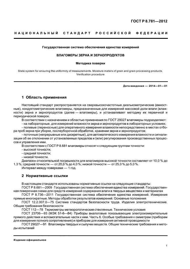 ГОСТ Р 8.781-2012,  4.