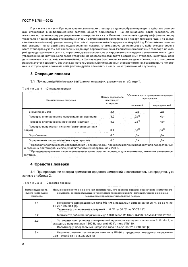 ГОСТ Р 8.781-2012,  5.