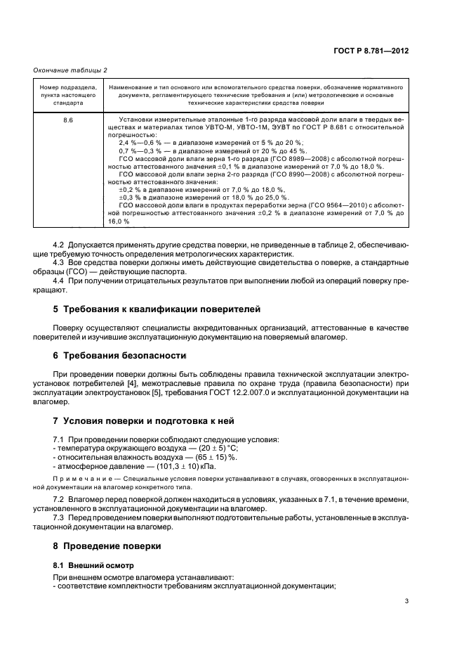 ГОСТ Р 8.781-2012,  6.