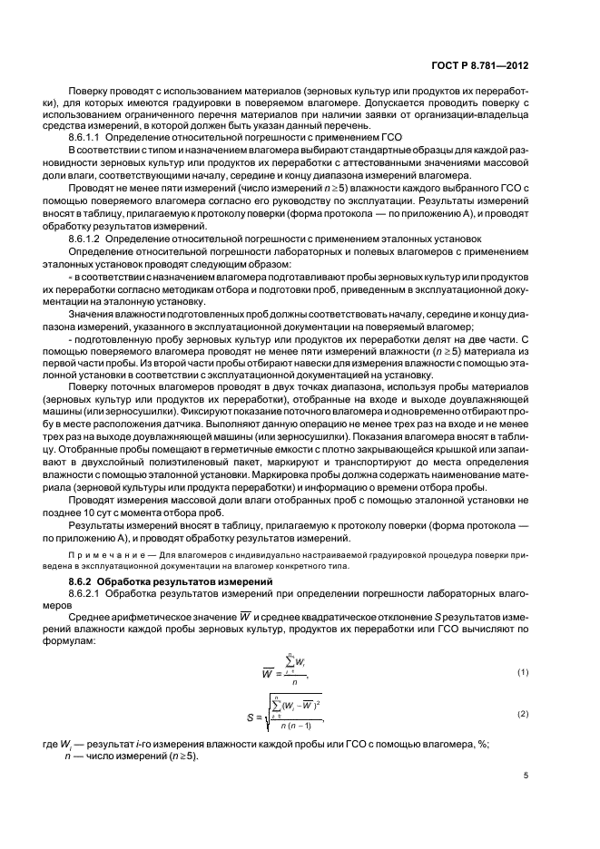 ГОСТ Р 8.781-2012,  8.