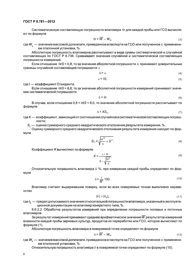 ГОСТ Р 8.781-2012,  9.