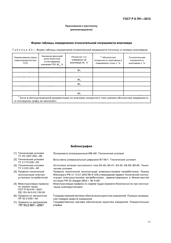 ГОСТ Р 8.781-2012,  14.