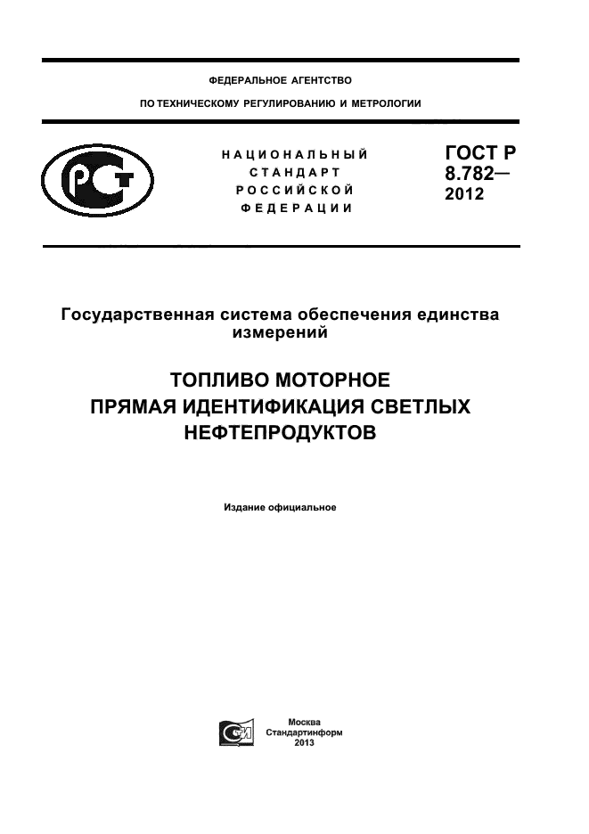 ГОСТ Р 8.782-2012,  1.