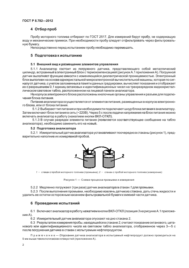 ГОСТ Р 8.782-2012,  6.