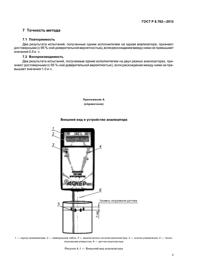 ГОСТ Р 8.782-2012,  7.