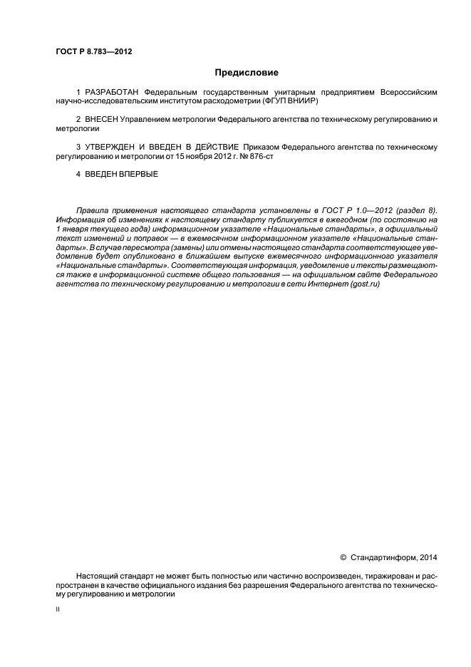 ГОСТ Р 8.783-2012,  2.