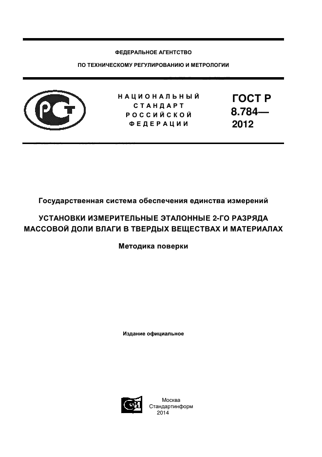 ГОСТ Р 8.784-2012,  1.