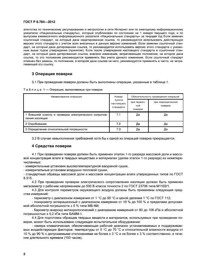 ГОСТ Р 8.784-2012,  5.