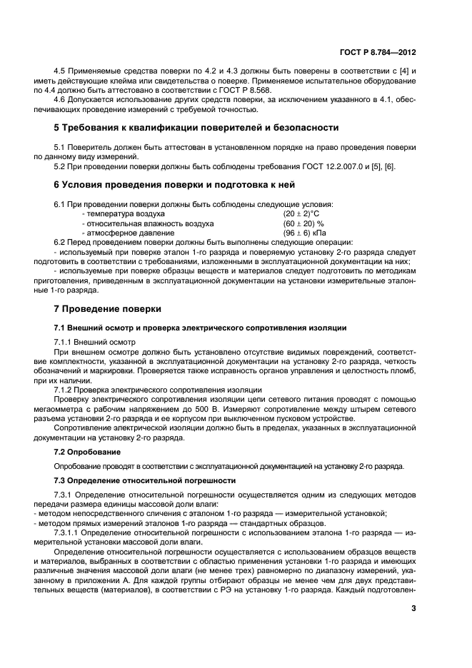 ГОСТ Р 8.784-2012,  6.