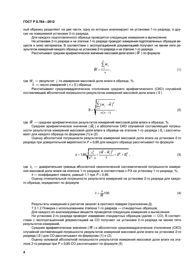 ГОСТ Р 8.784-2012,  7.