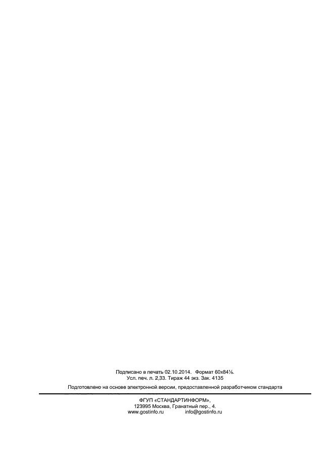 ГОСТ Р 8.784-2012,  19.