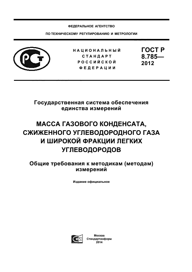 ГОСТ Р 8.785-2012,  1.