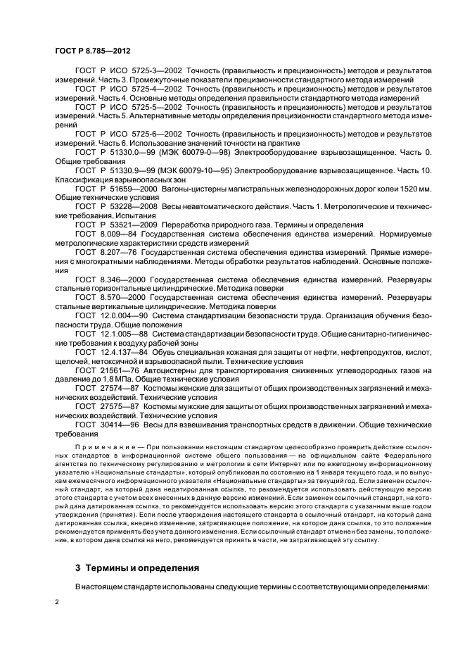 ГОСТ Р 8.785-2012,  5.