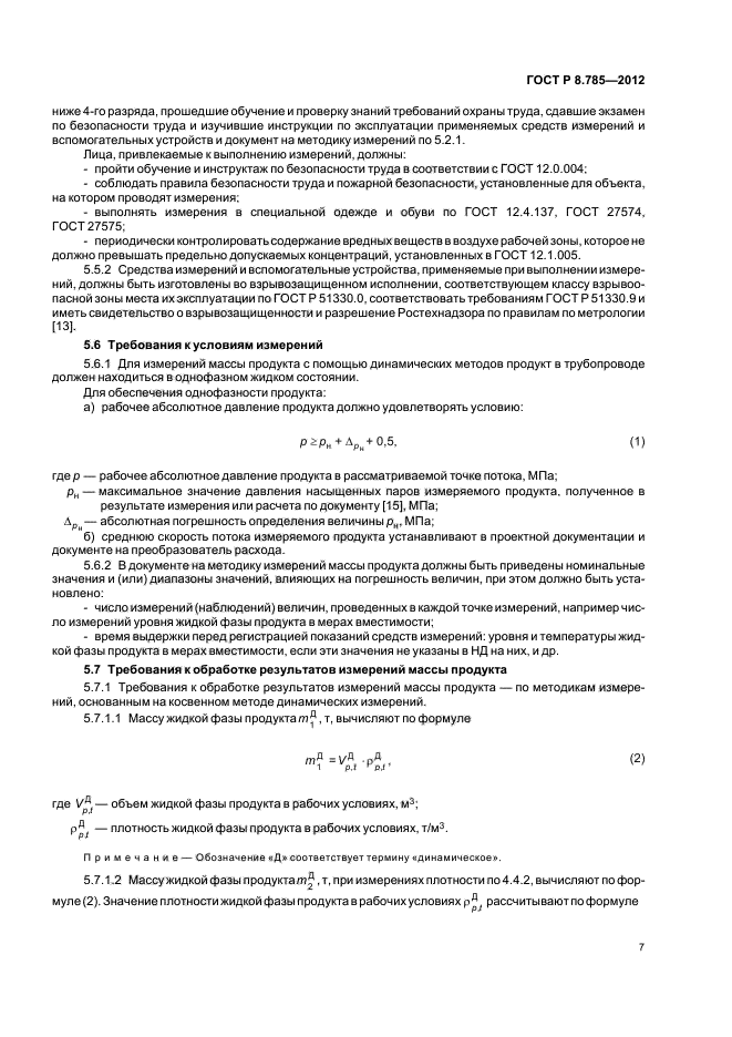 ГОСТ Р 8.785-2012,  10.