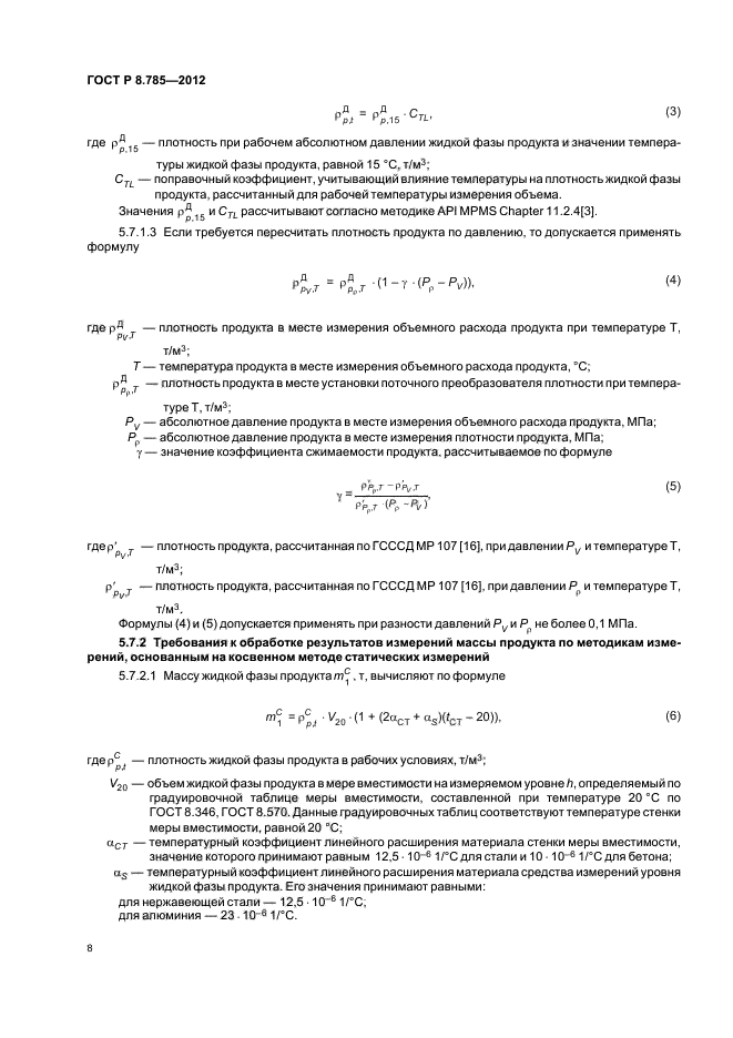 ГОСТ Р 8.785-2012,  11.