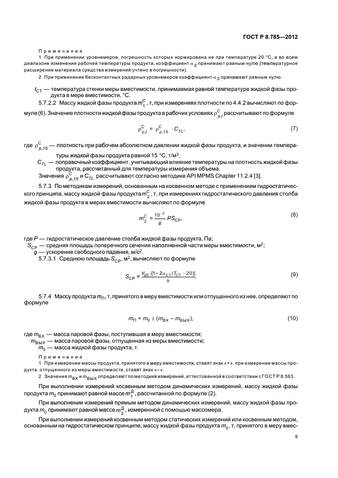 ГОСТ Р 8.785-2012,  12.