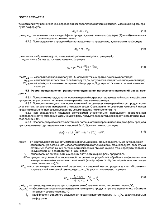 ГОСТ Р 8.785-2012,  13.