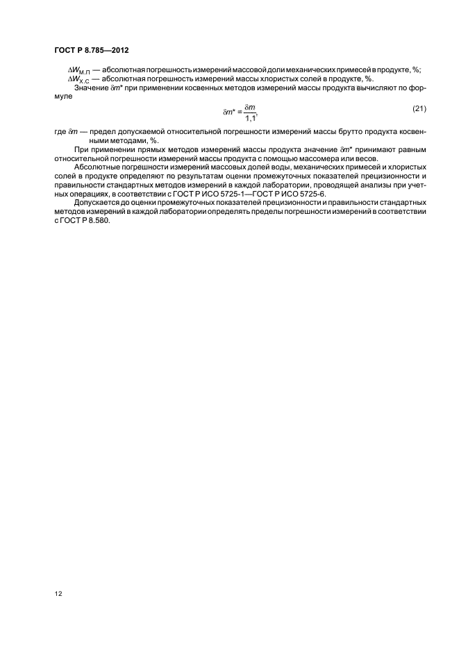 ГОСТ Р 8.785-2012,  15.