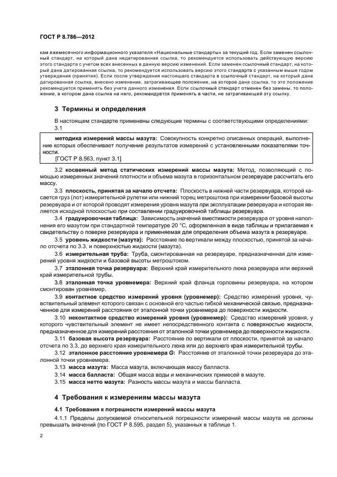 ГОСТ Р 8.786-2012,  5.