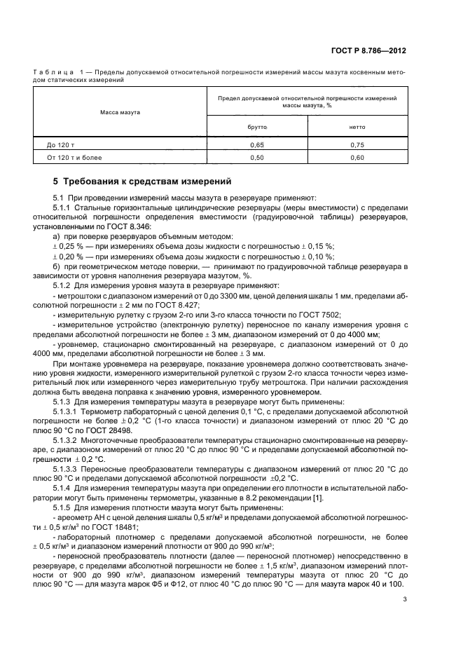 ГОСТ Р 8.786-2012,  6.