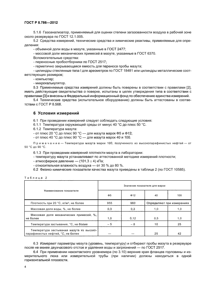 ГОСТ Р 8.786-2012,  7.